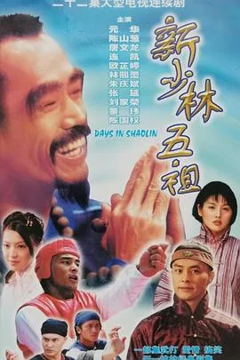 新少林五祖国语 海报