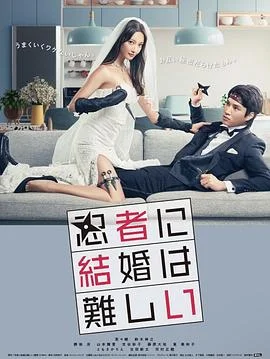 忍者结婚难 海报