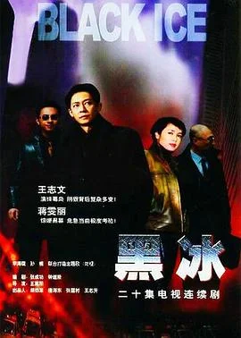 黑冰 海报