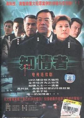 知情者 海报