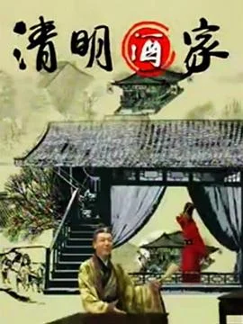 清明酒家 海报