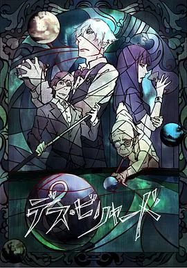 死亡台球 海报