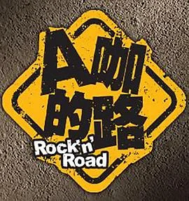 A咖的路 海报