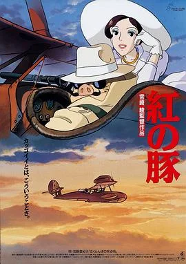 红猪 海报