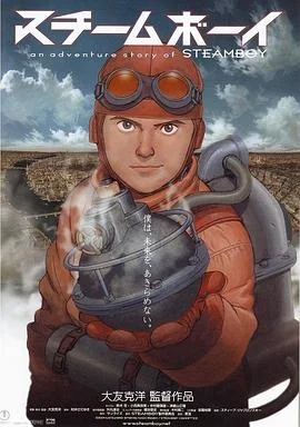 蒸汽男孩 海报