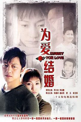为爱结婚 海报