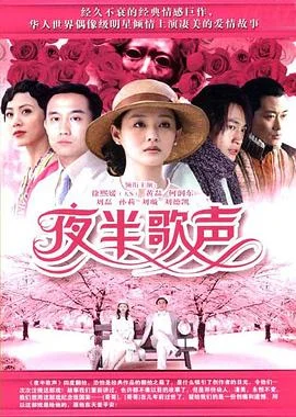 夜半歌声2005 海报