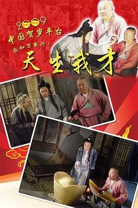 天生我才 海报