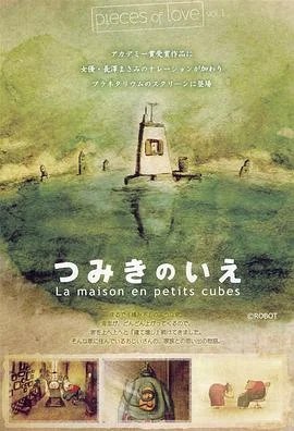 回忆积木小屋 海报