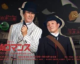侦探罗曼史 海报