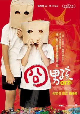 囧男孩 海报