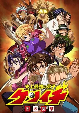 史上最强弟子兼一 OVA 海报