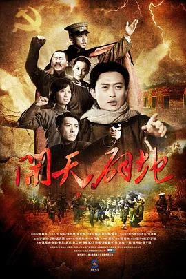 开天辟地 海报