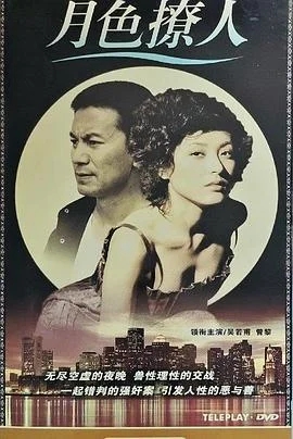 月色撩人 海报