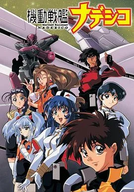 机动战舰大和抚子 OVA 海报