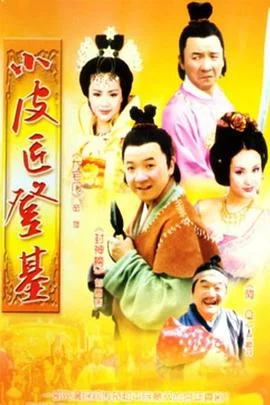 小皮匠登基 海报