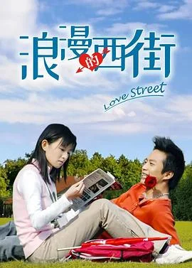 浪漫的西街 海报