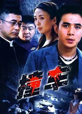 撞车2008 海报