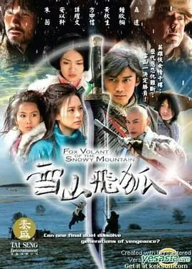 雪山飞狐2007 海报