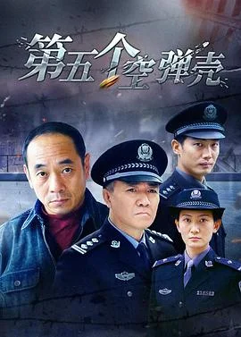 第5个空弹壳 海报
