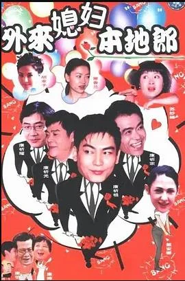 外来媳妇本地郎7 海报