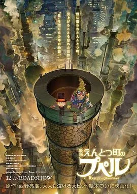 烟囱小镇的普佩尔 海报