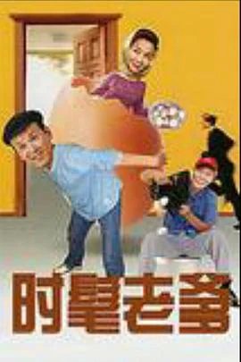 时髦老爹 海报