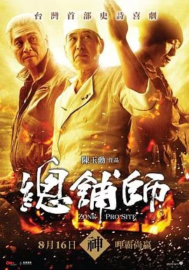 总铺师 海报