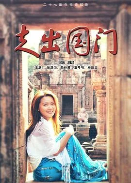 走出国门 海报