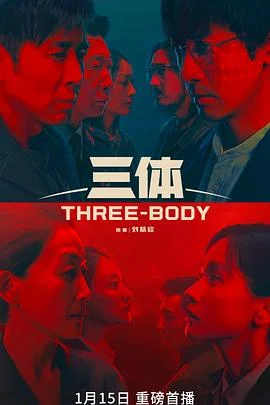 三体真人版 海报