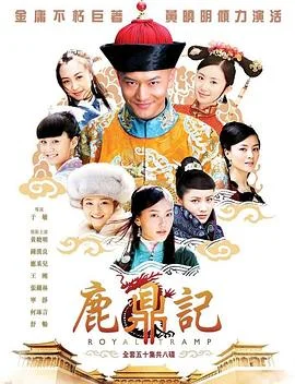 鹿鼎记2008 海报