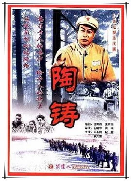 陶铸 海报
