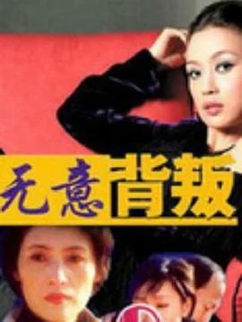 无意背叛 海报
