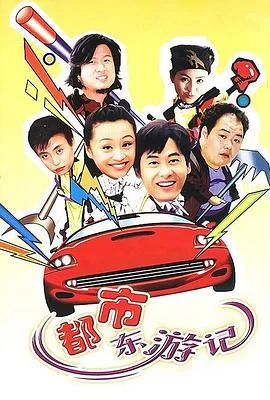都市东游记 海报
