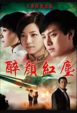 醉颜红尘 海报