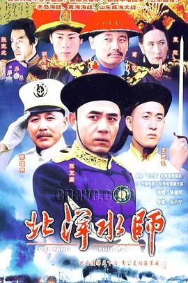 北洋水师 海报