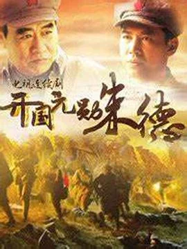 开国元勋朱德 海报