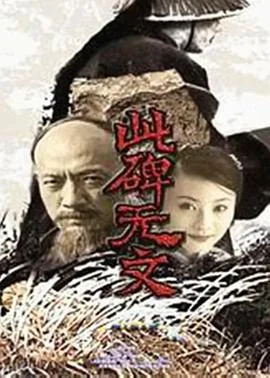 此碑无文 海报