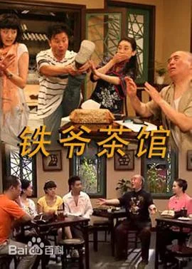 铁爷茶馆 海报