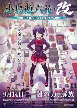小鸟游六花·改 剧场版 中二病也要谈恋爱！ 海报