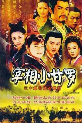 宰相小甘罗 海报