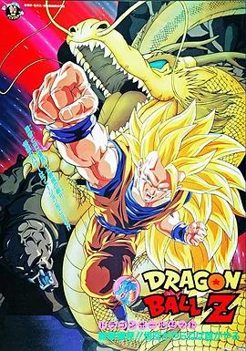 龙珠Z剧场版17：龙拳爆发 海报