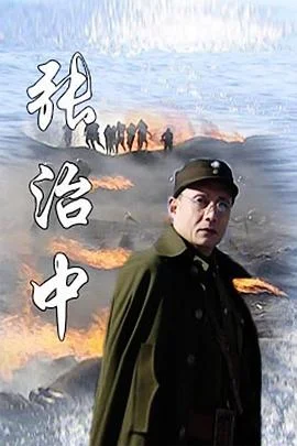 张治中 海报