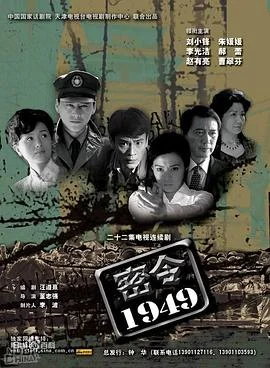 密令1949 海报
