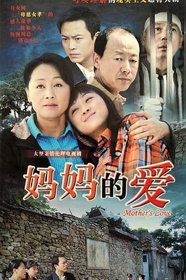 妈妈的爱 海报