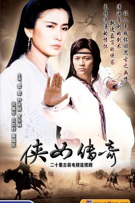 侠女传奇国语 海报