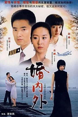 婚内外 海报
