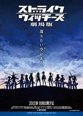 强袭魔女 剧场版 海报