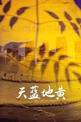 天蓝地黄 海报
