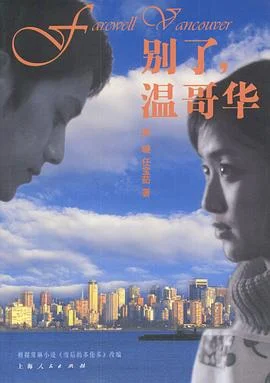 别了，温哥华 海报